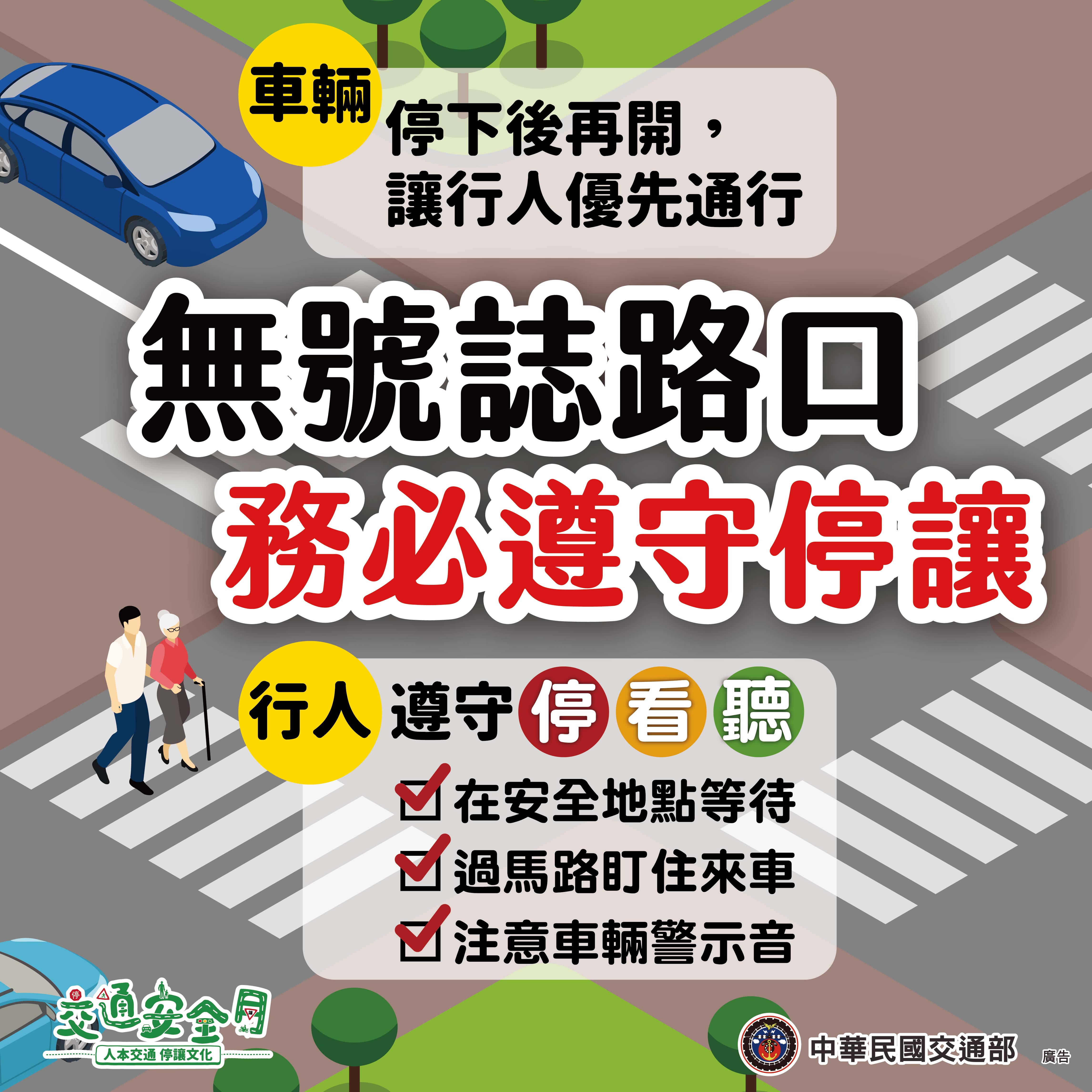 無號誌路口務必遵守停讓