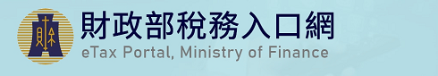 財政部稅務入口網