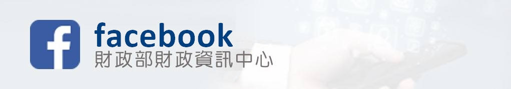 財政部財政資訊中心facebook