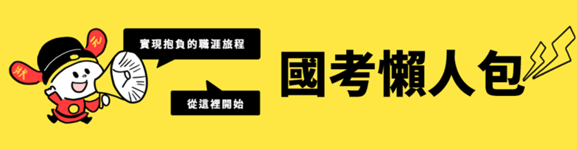國考懶人包