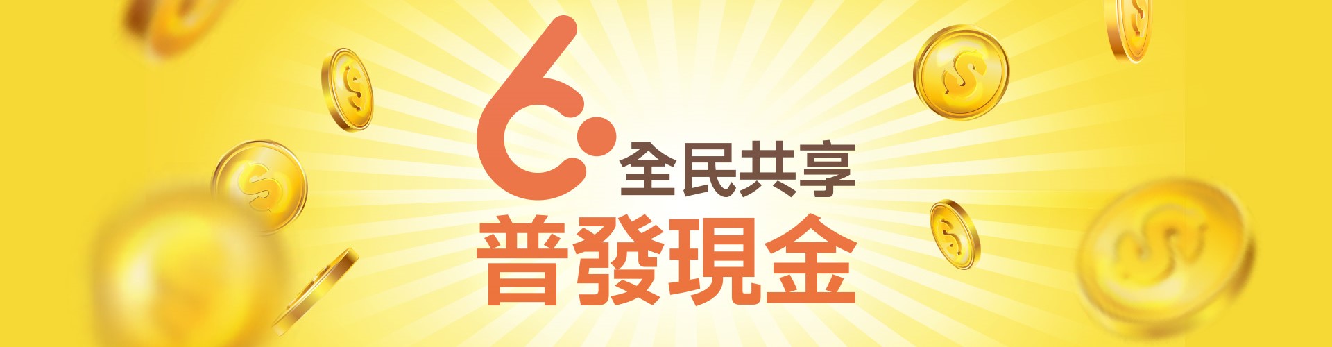 全民共享普發現金宣導網站