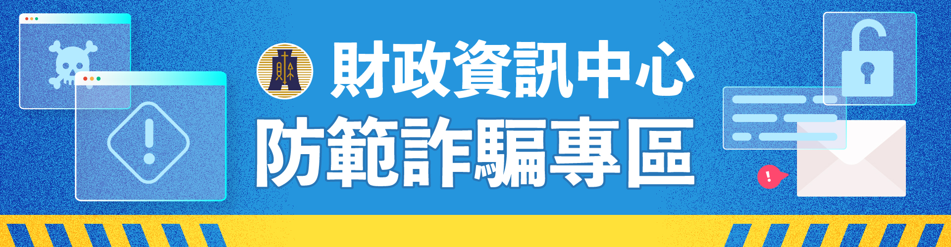 財政資訊中心防範詐騙專區