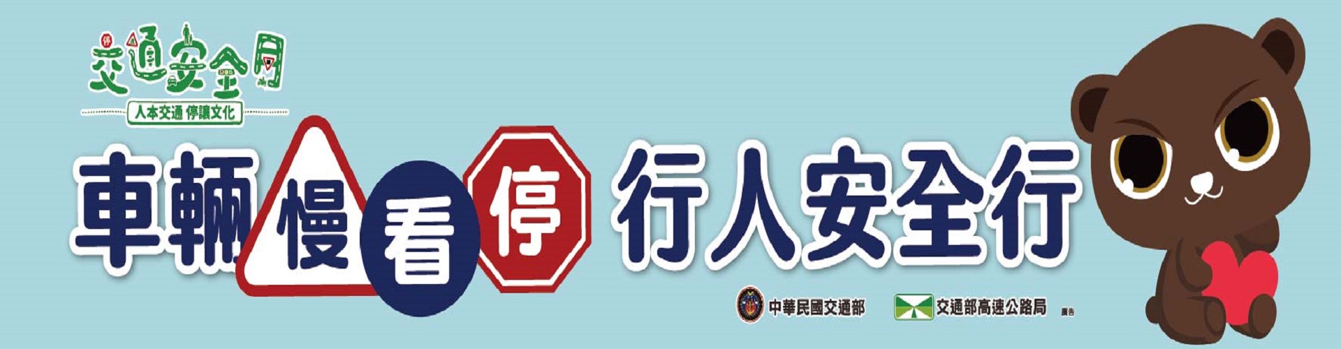 交通安全月宣導