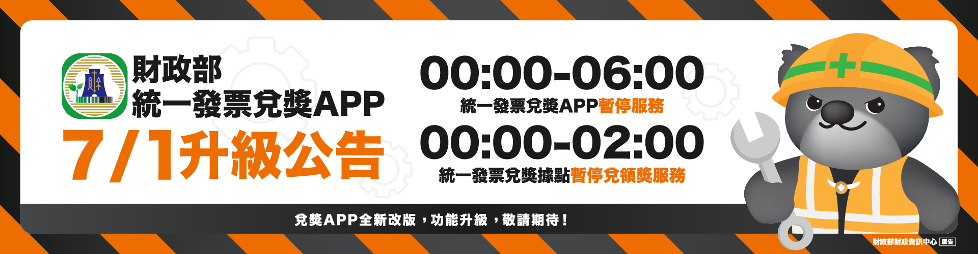 財政部統一發票兌獎APP7/1升級公告