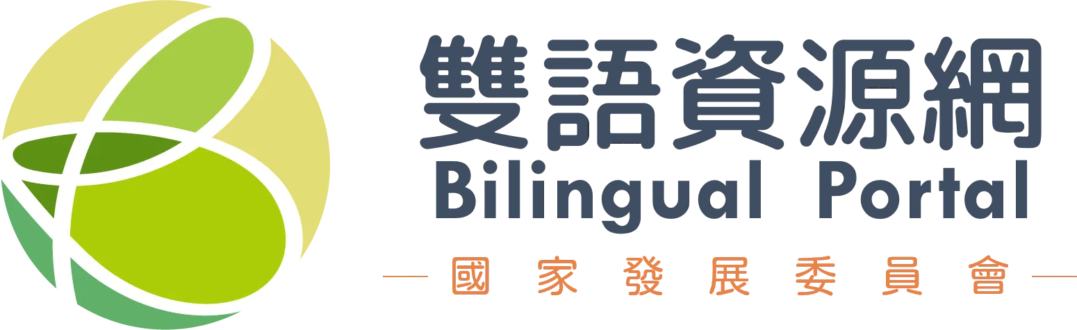 國家發展委員會雙語資源網